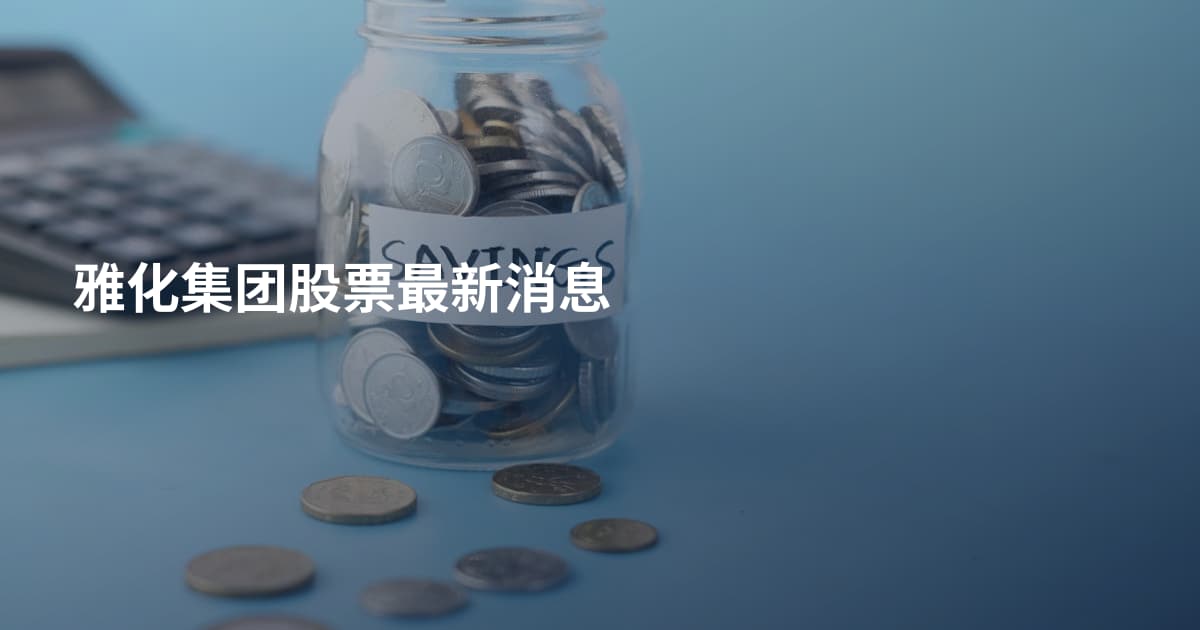 雅化集团股票最新消息