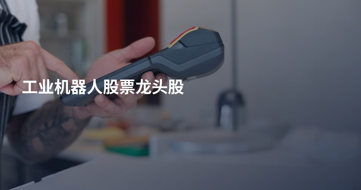 工业机器人股票龙头股