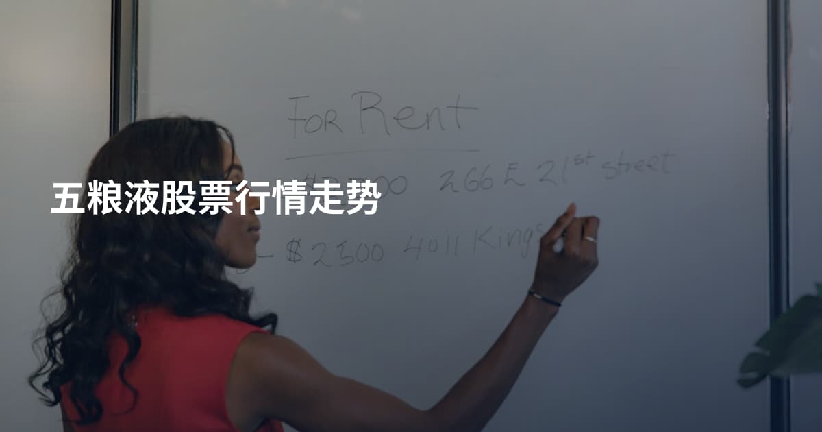 五粮液股票行情走势