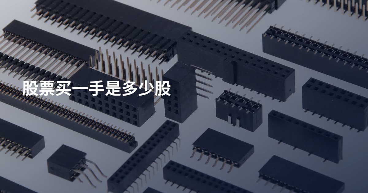 股票买一手是多少股