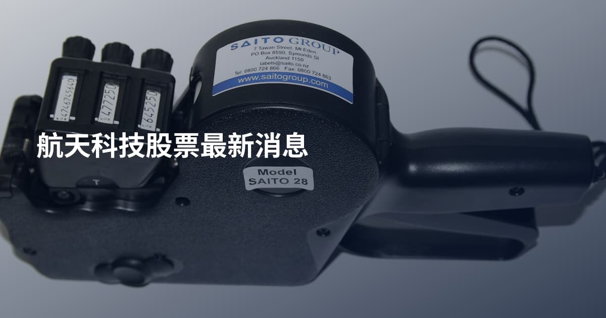 航天科技股票最新消息