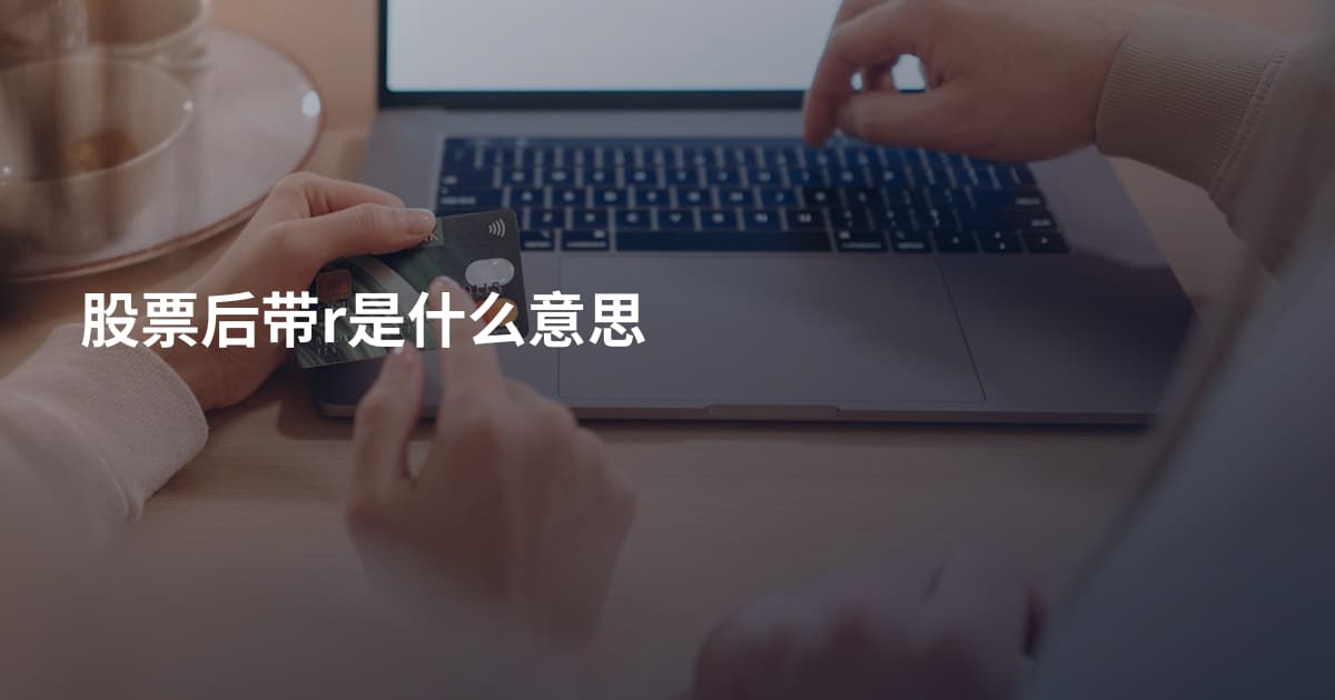 股票后带r是什么意思