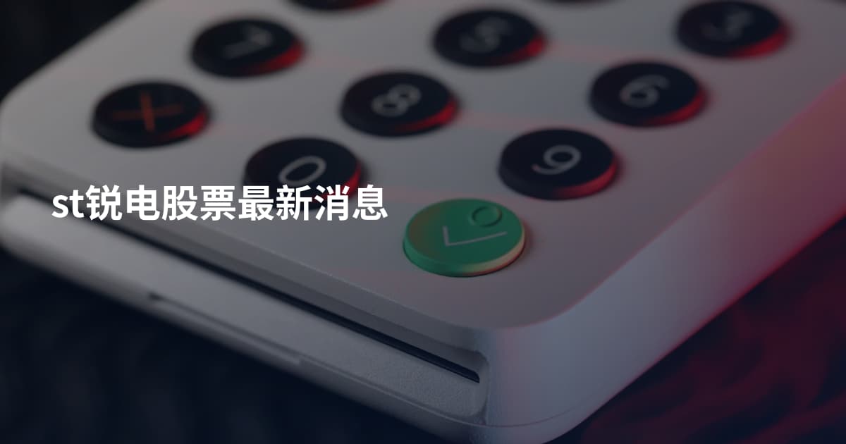 st锐电股票最新消息