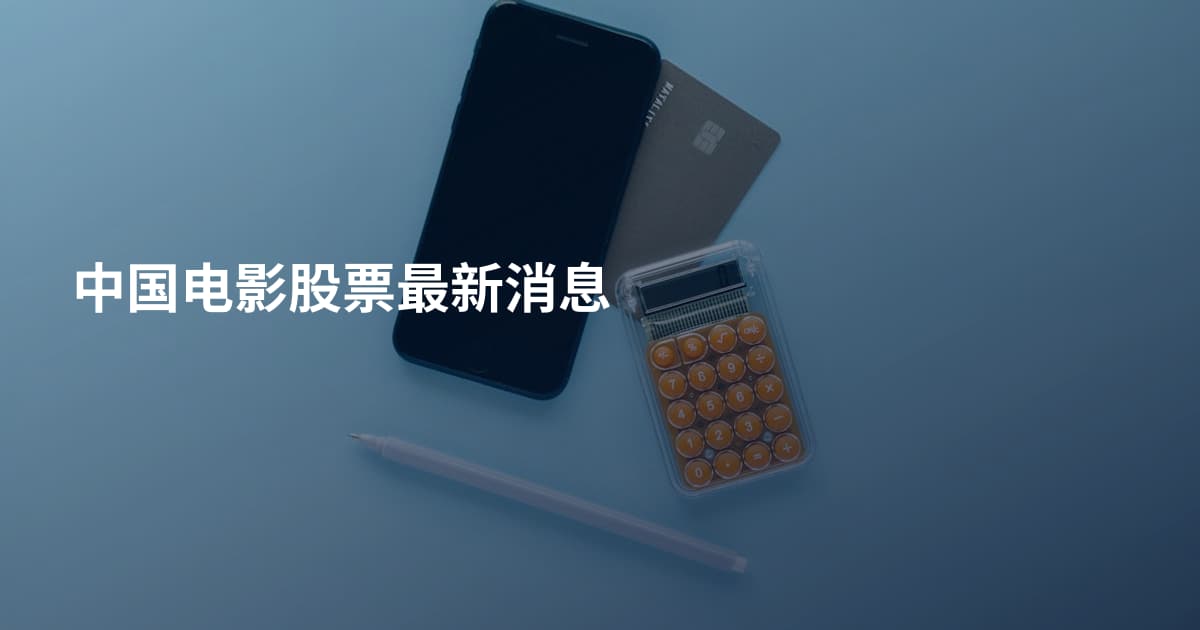 中国电影股票最新消息
