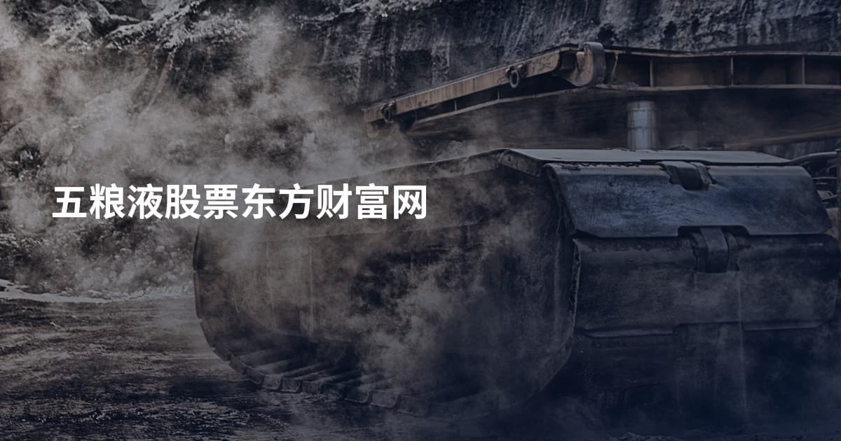 五粮液股票东方财富网
