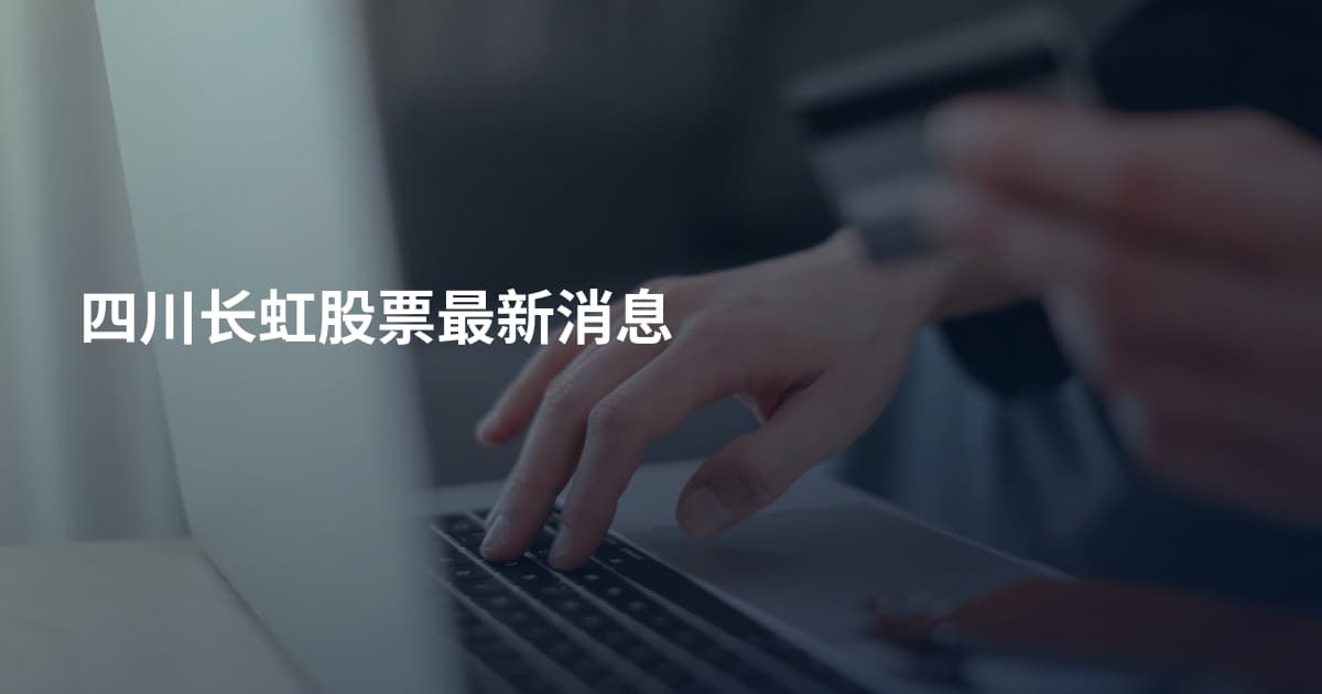 四川长虹股票最新消息