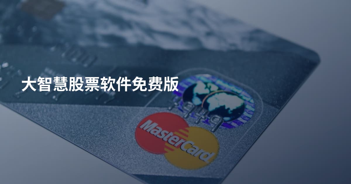 大智慧股票软件免费版