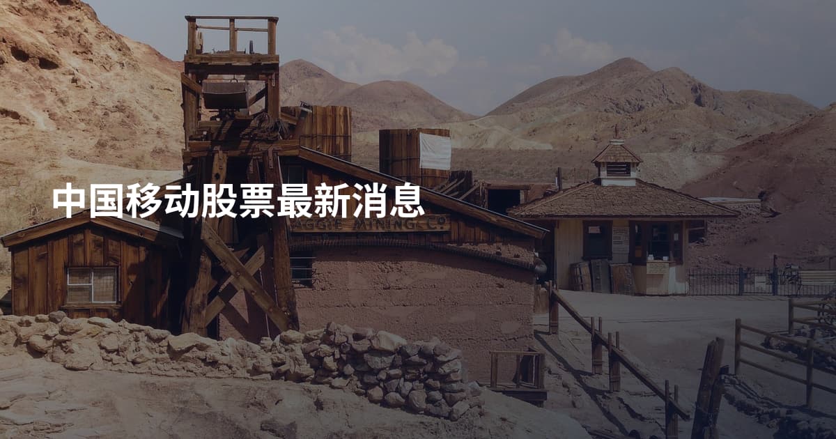 中国移动股票最新消息