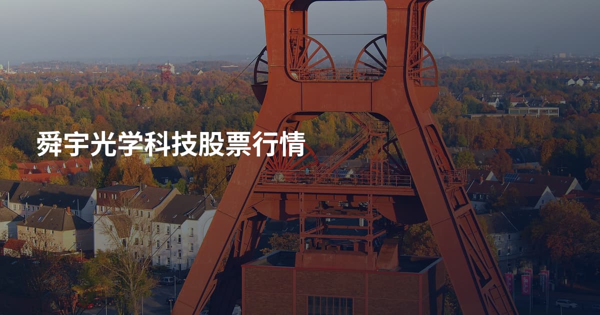舜宇光学科技股票行情