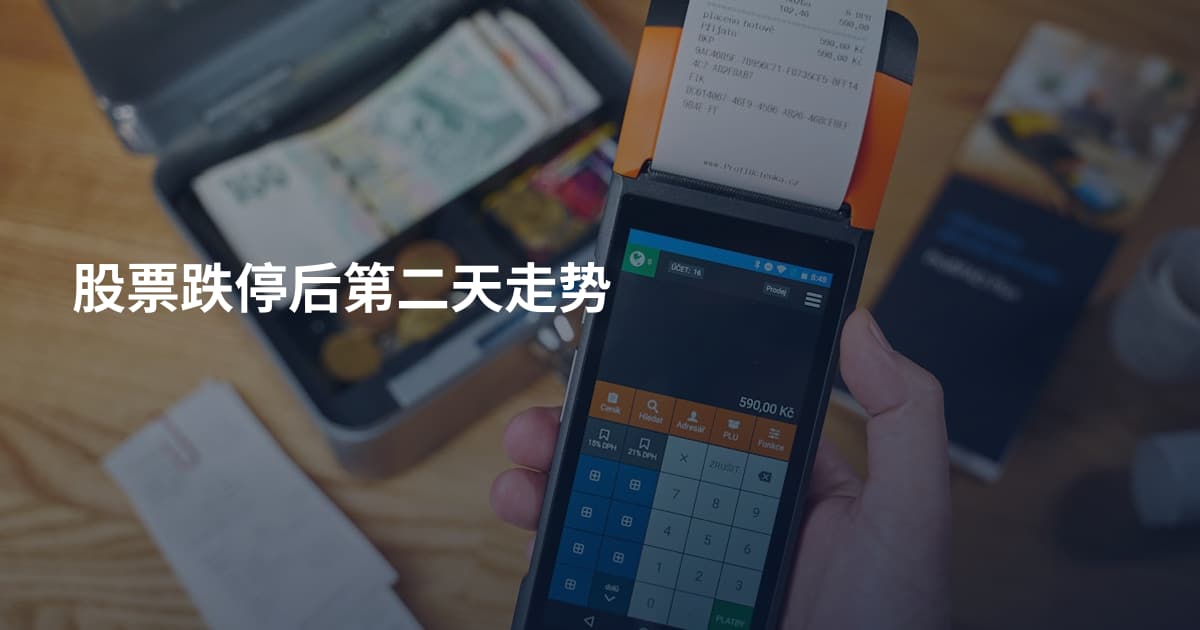 股票跌停后第二天走势