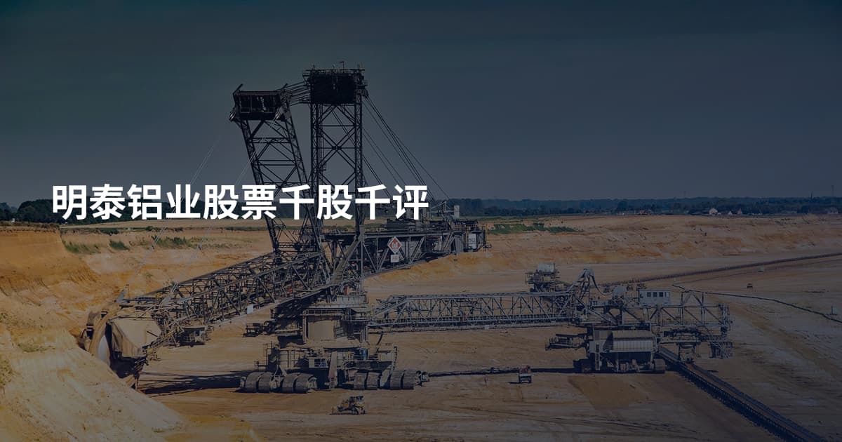 明泰铝业股票千股千评