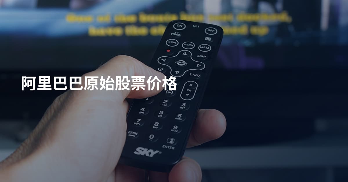 阿里巴巴原始股票价格