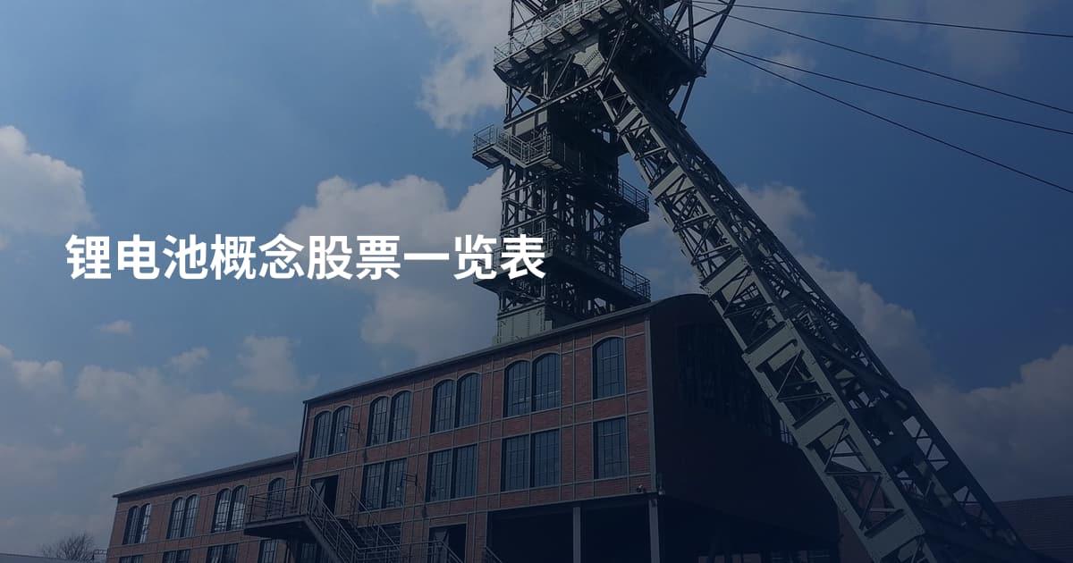 锂电池概念股票一览表