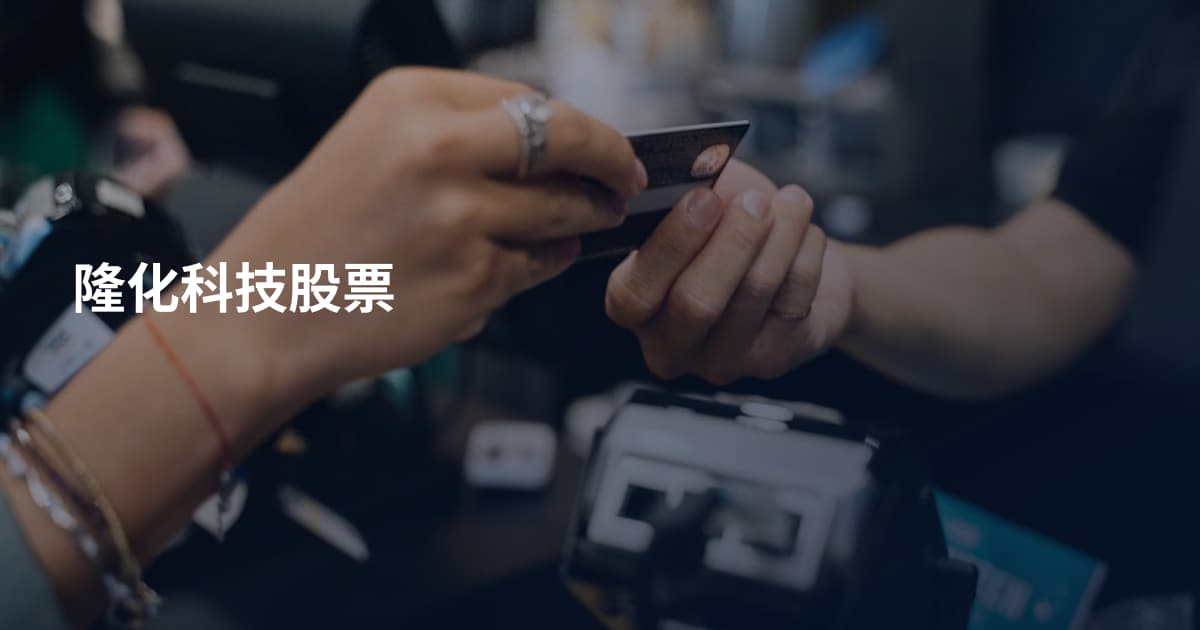 隆化科技股票