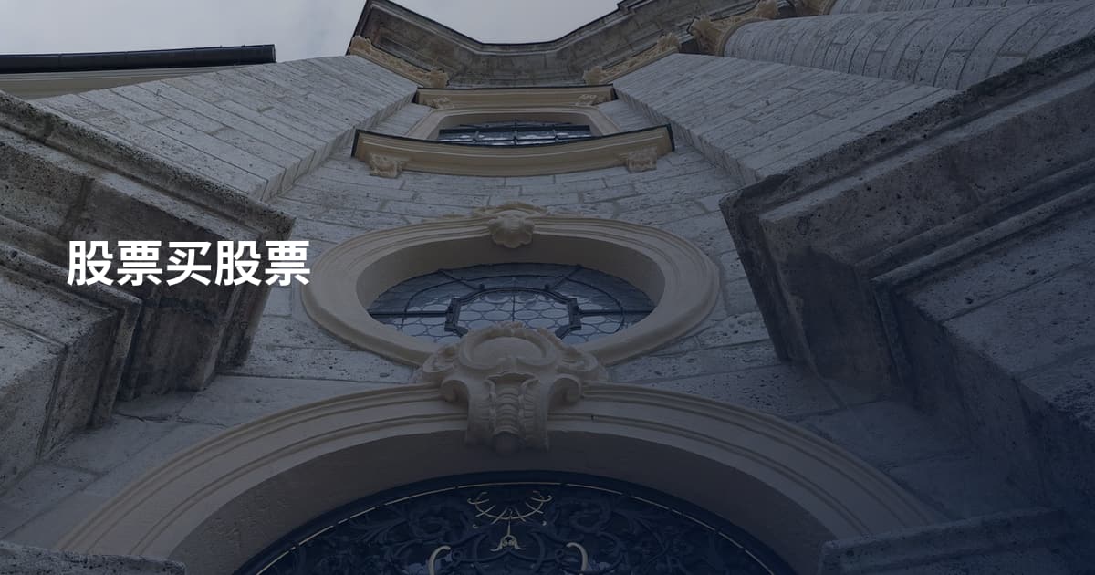 股票买股票