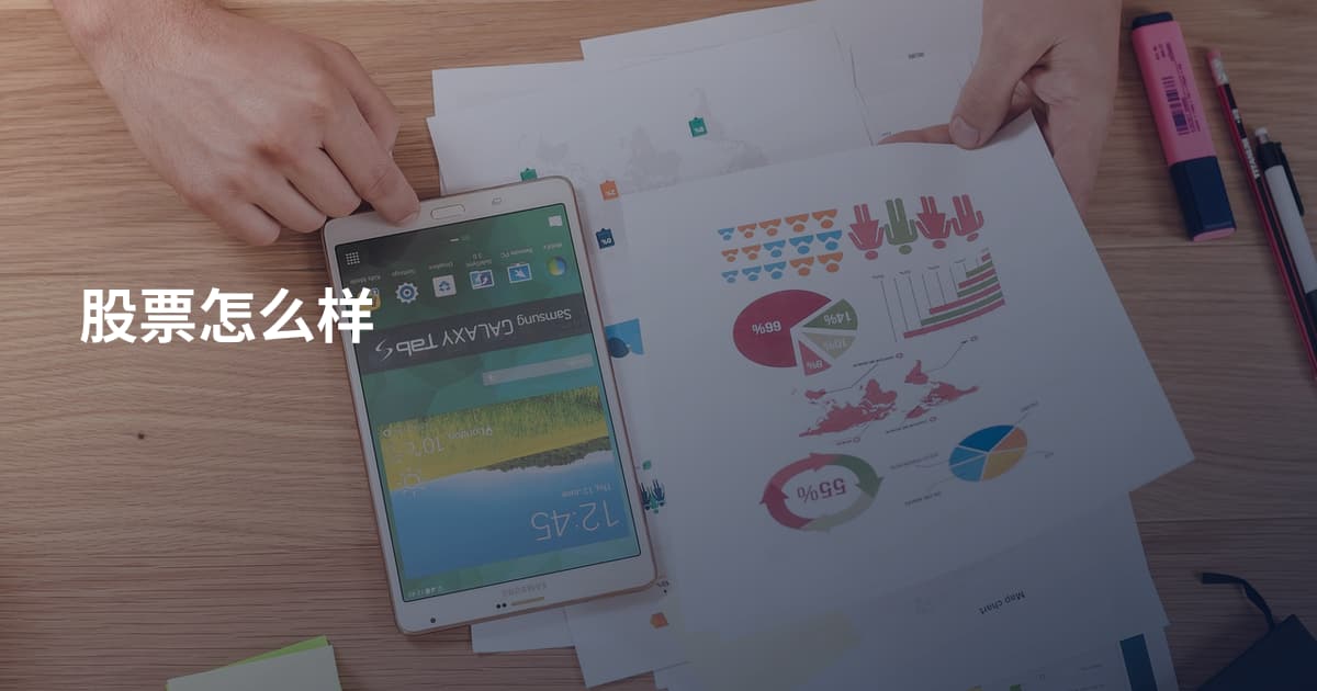 股票怎么样