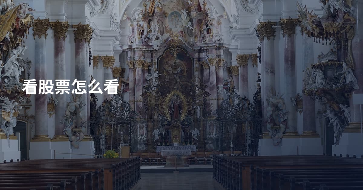 看股票怎么看