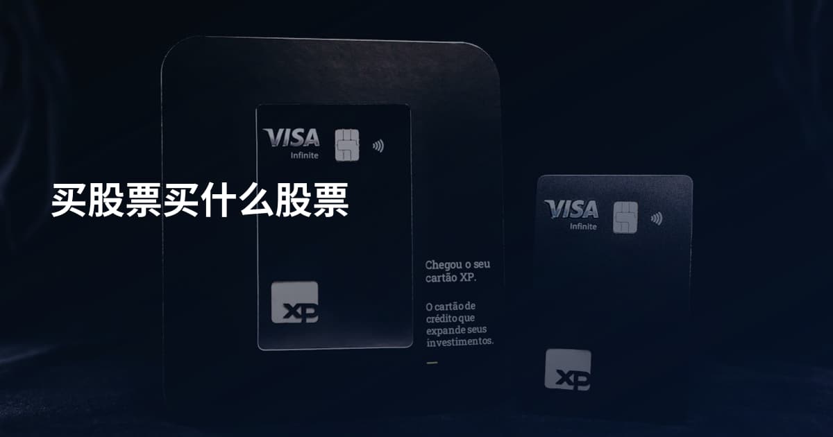 买股票买什么股票