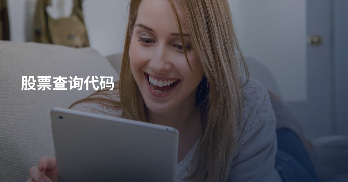 股票查询代码