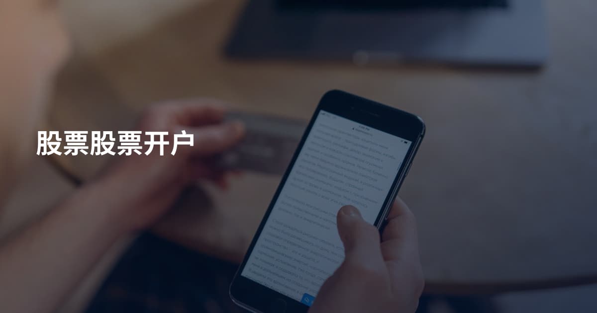股票股票开户