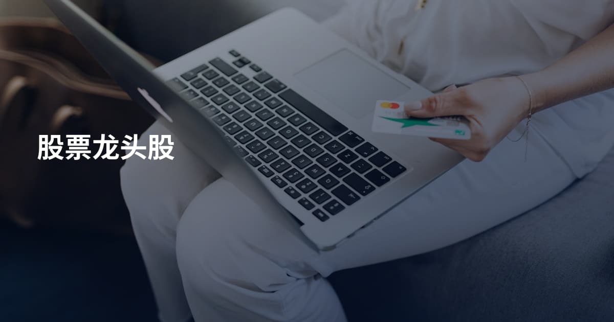 股票龙头股
