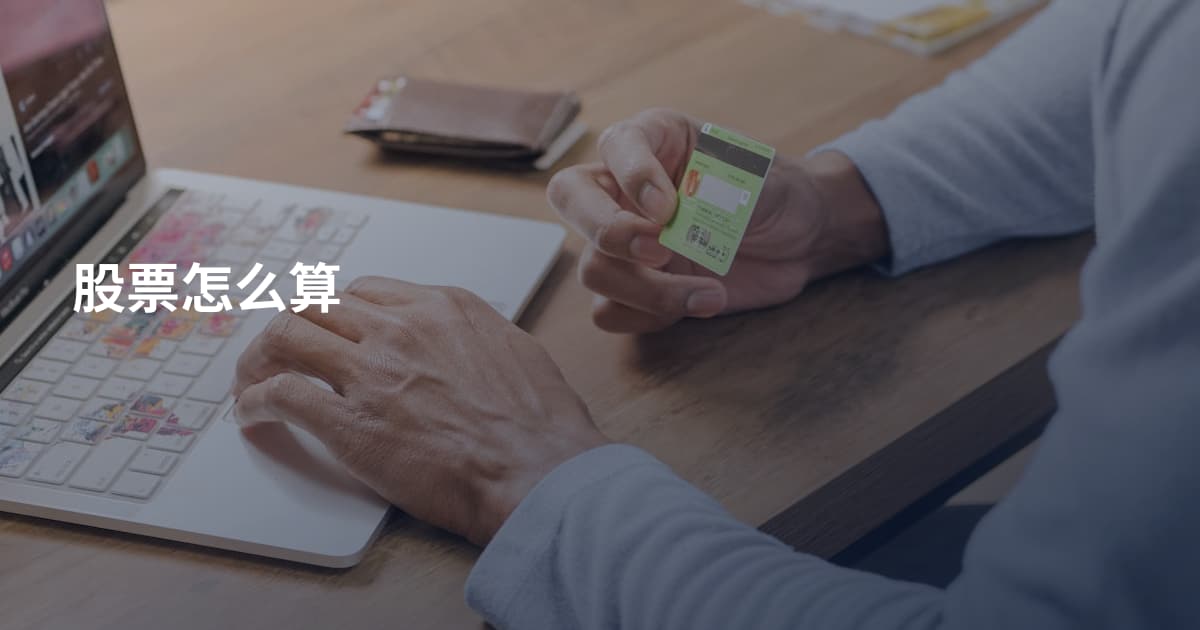 股票怎么算