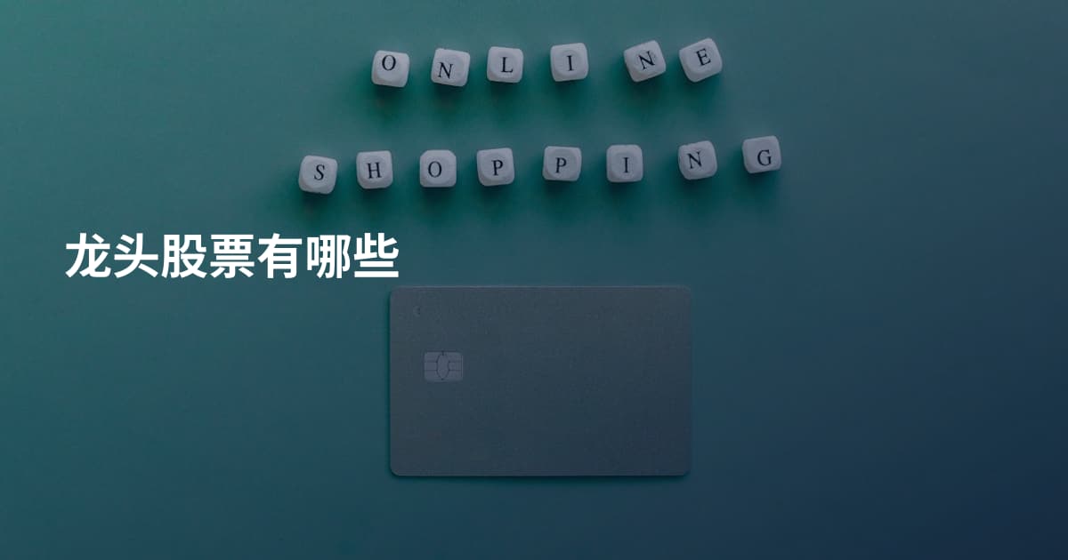 龙头股票有哪些