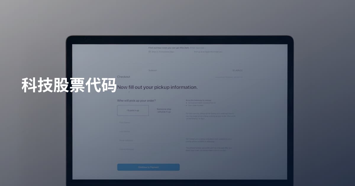 科技股票代码