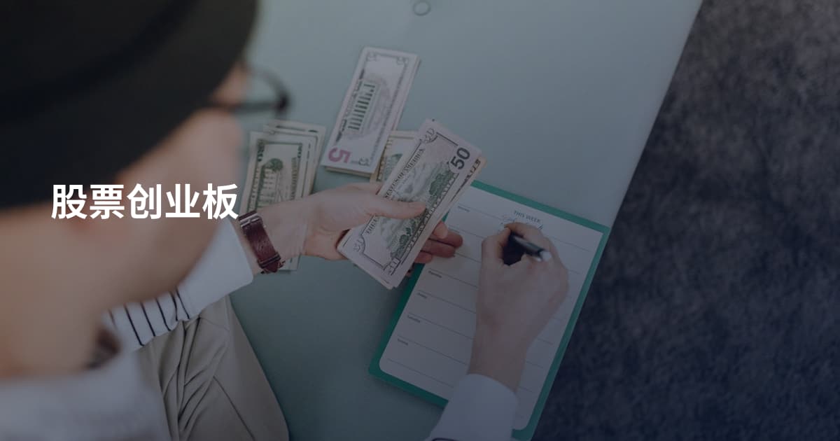 股票创业板
