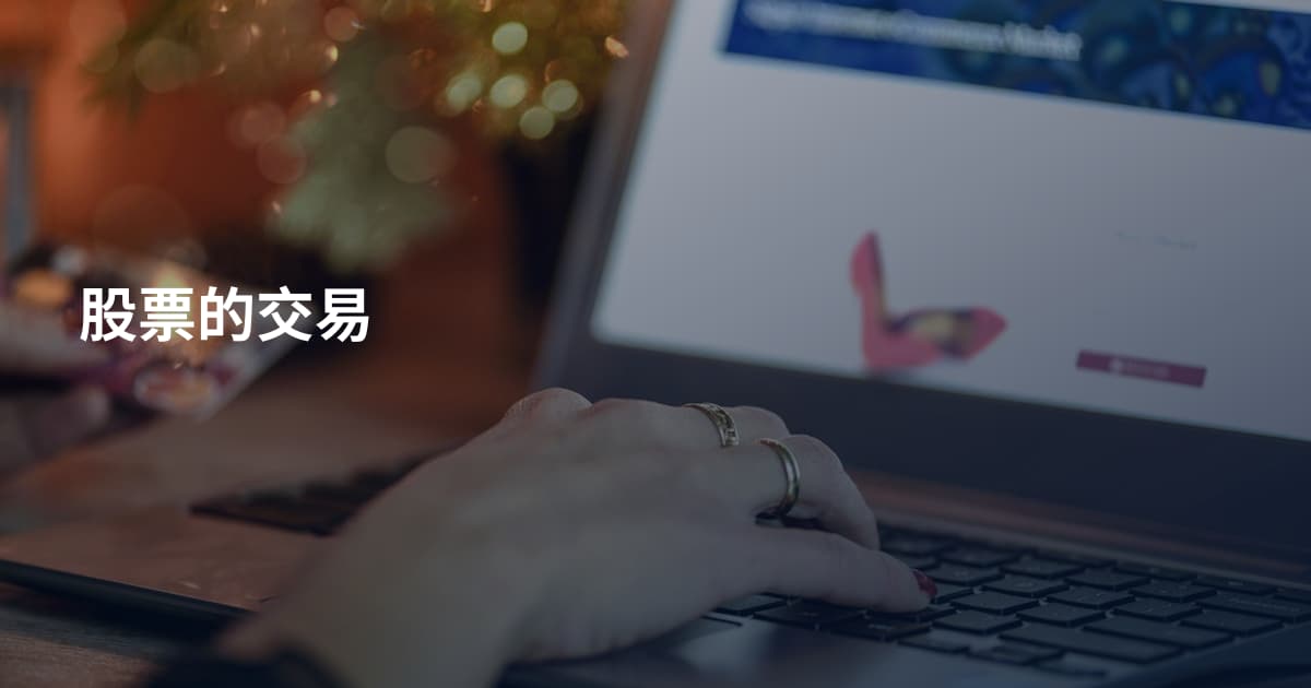 股票的交易