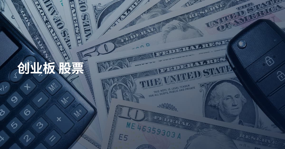 创业板 股票