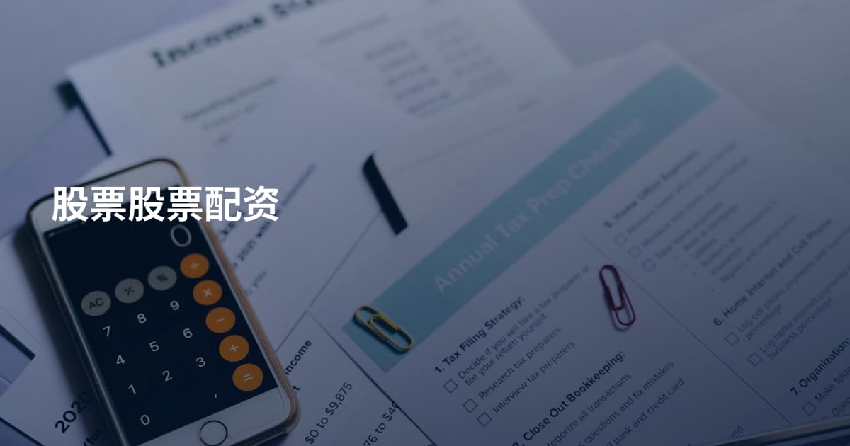 股票股票配资