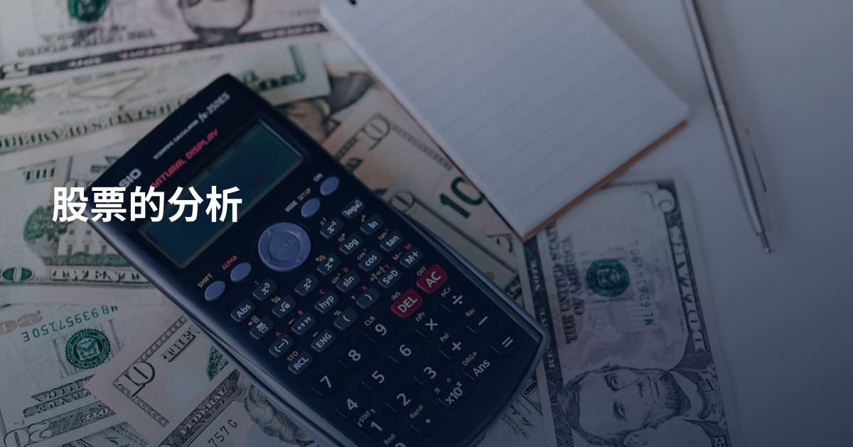 股票的分析