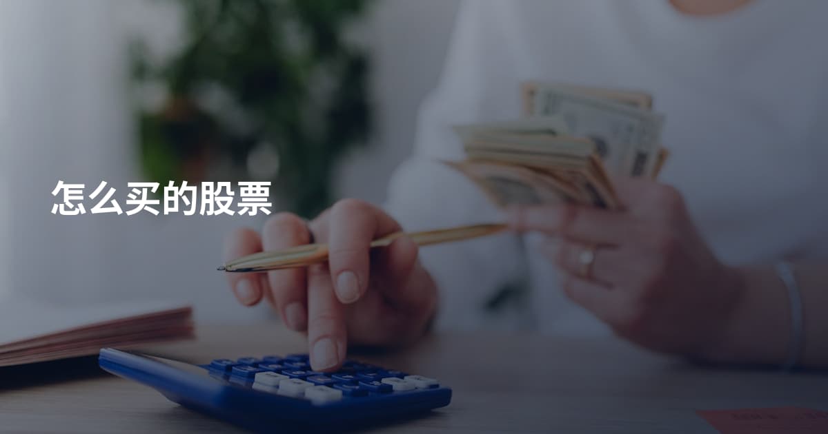 怎么买的股票