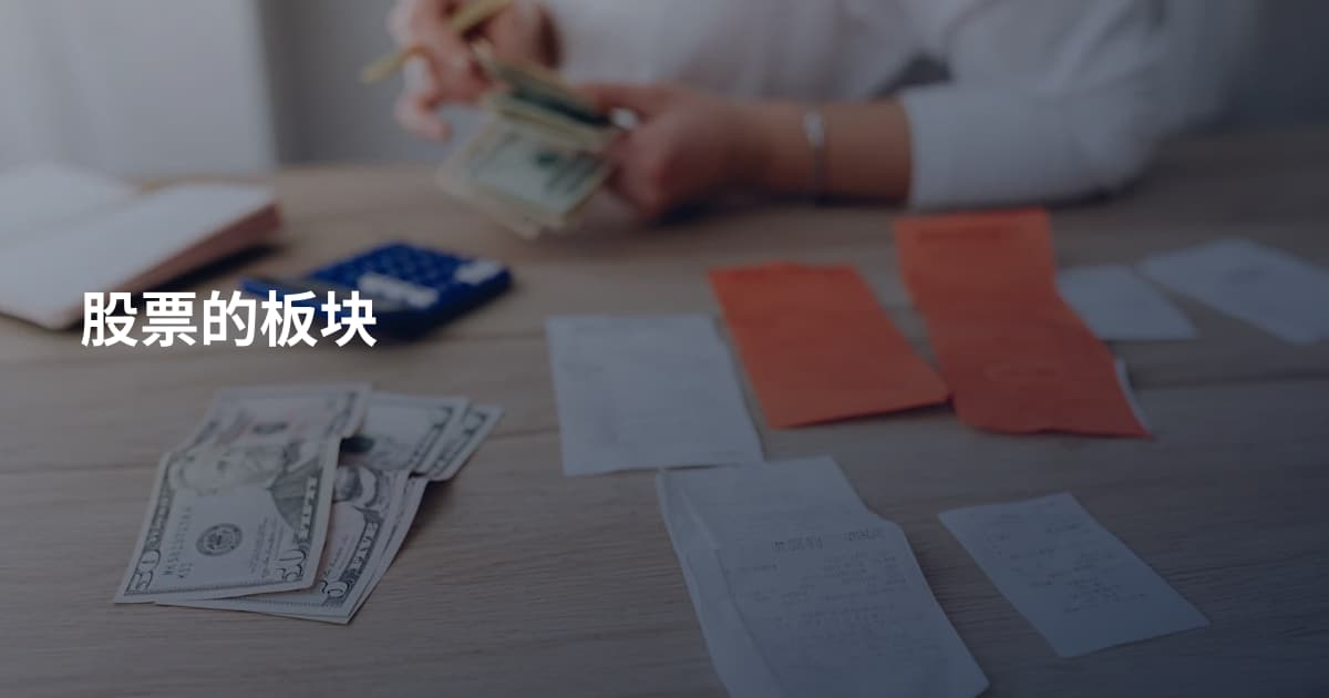 股票的板块