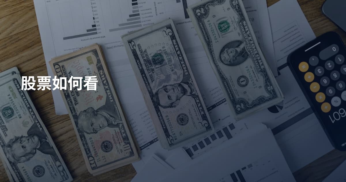 股票如何看