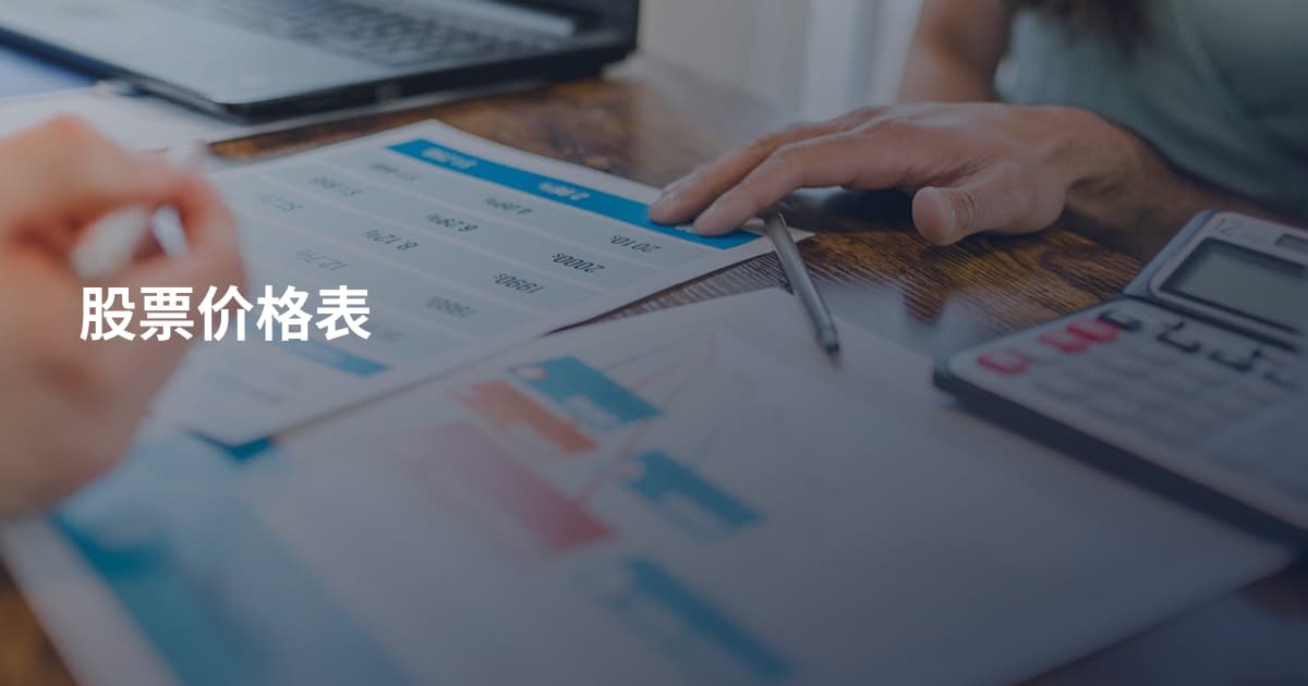 股票价格表