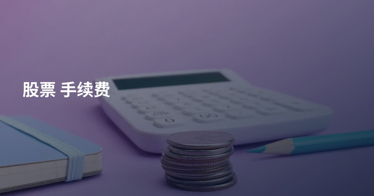 股票 手续费