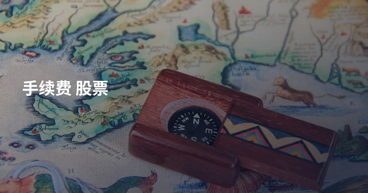 手续费 股票