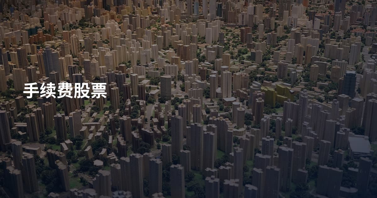 手续费股票