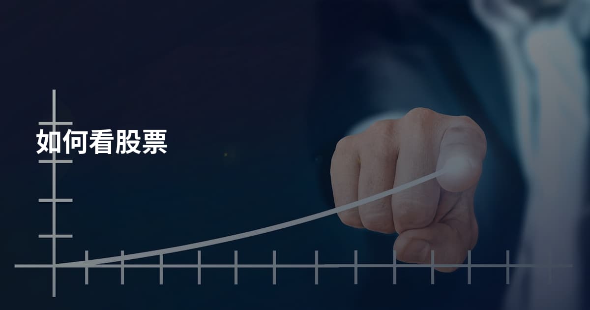 如何看股票