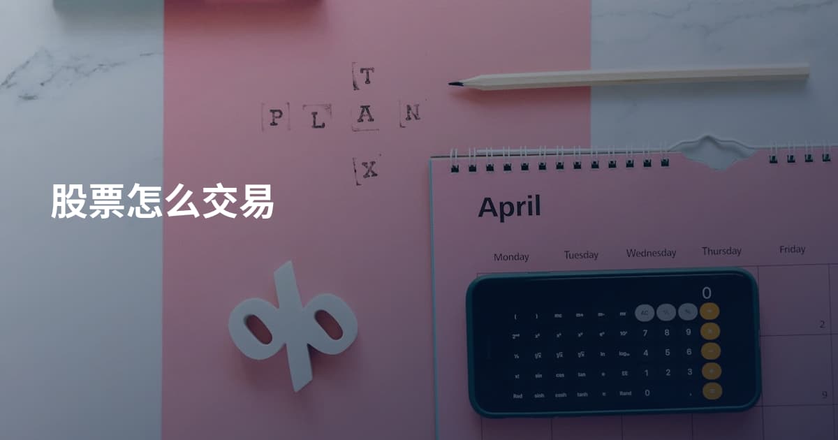 股票怎么交易