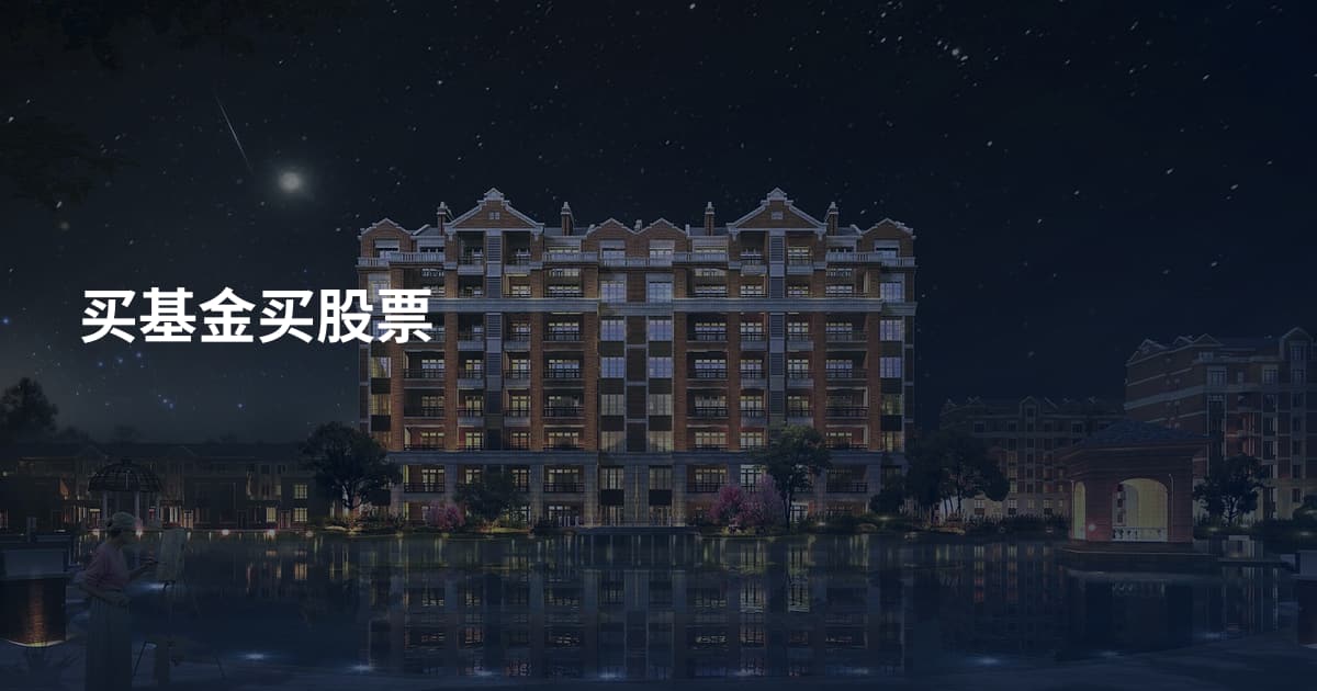 买基金买股票
