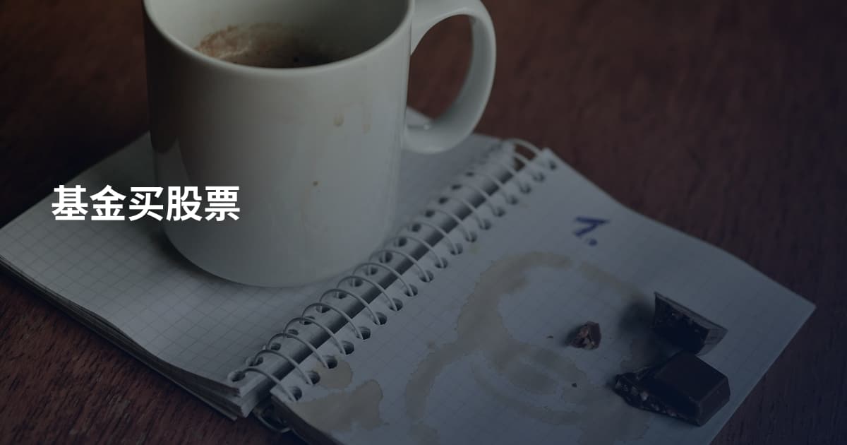 基金买股票