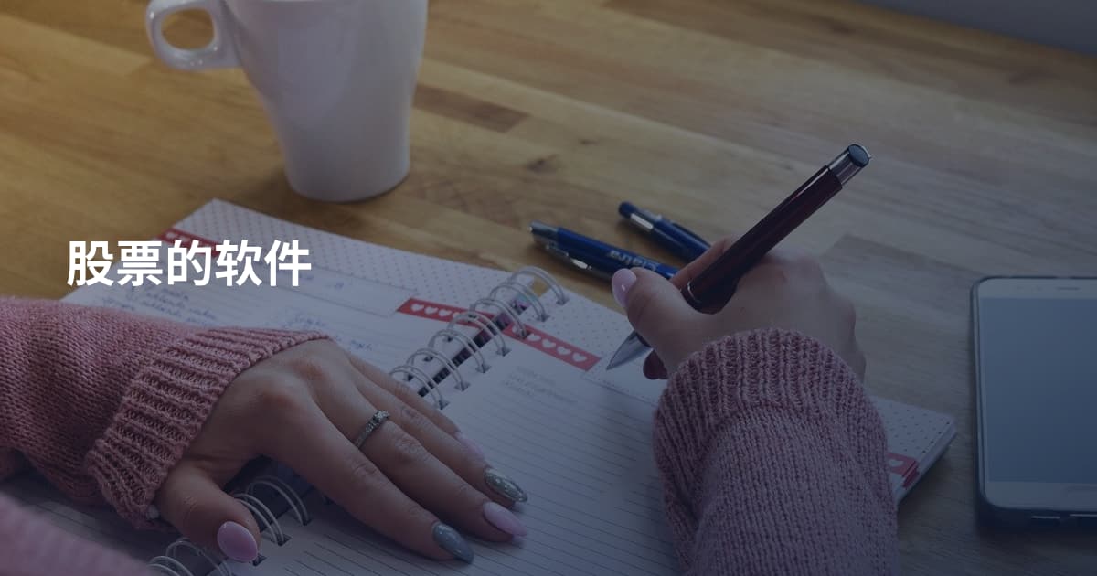 股票的软件