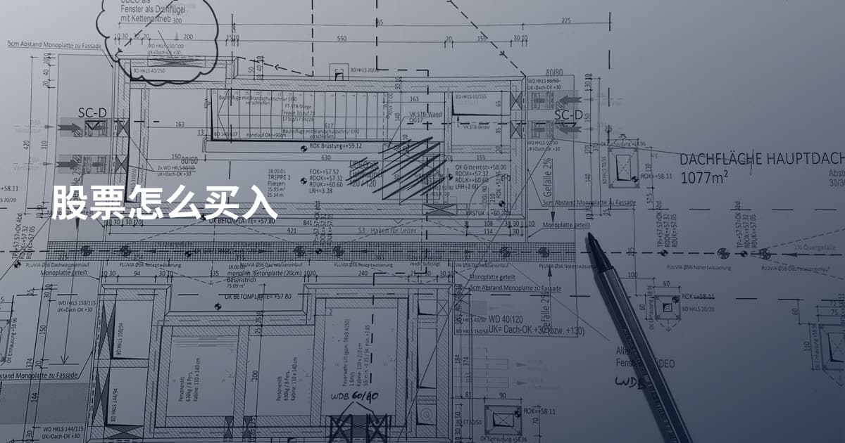 股票怎么买入