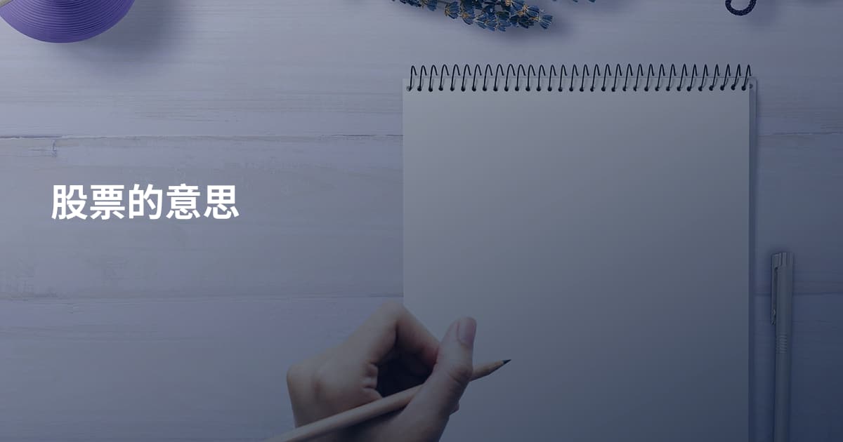 股票的意思
