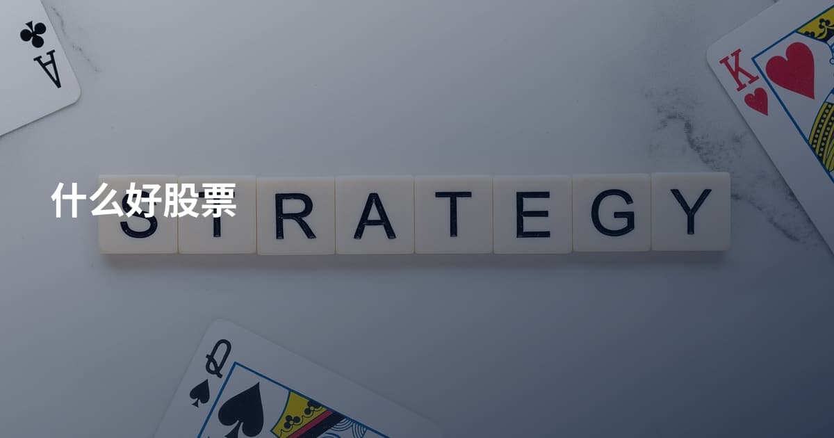 什么好股票