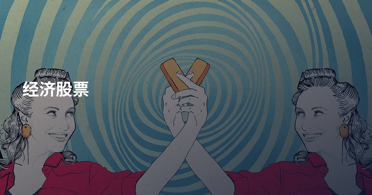 经济股票