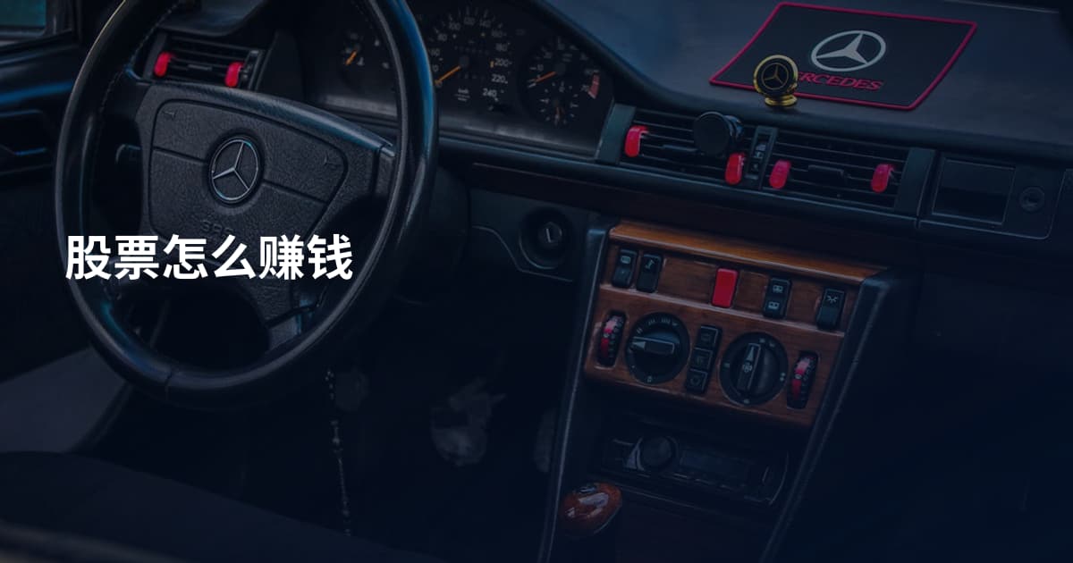 股票怎么赚钱